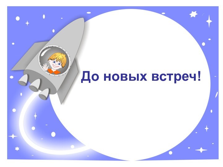 До новых встреч!