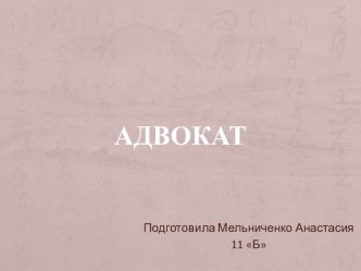 Презентация по профориентации Адвокат