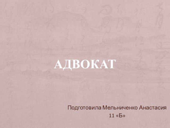 АдвокатПодготовила Мельниченко Анастасия11 «Б»