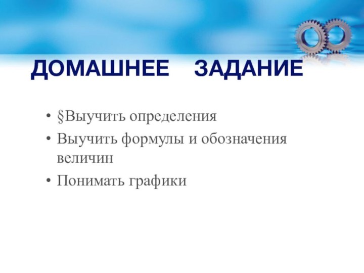 ДОМАШНЕЕ  ЗАДАНИЕ§Выучить определенияВыучить формулы и обозначения величинПонимать графики