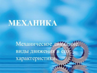 Презентация по физике Механическое движение