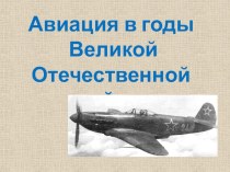 Презентация для детей старшего дошкольного возраста Авиация в годы Великой отечественной Войны
