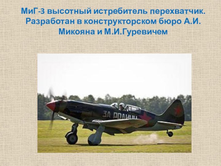 МиГ-3 высотный истребитель перехватчик. Разработан в конструкторском бюро А.И.Микояна и М.И.Гуревичем