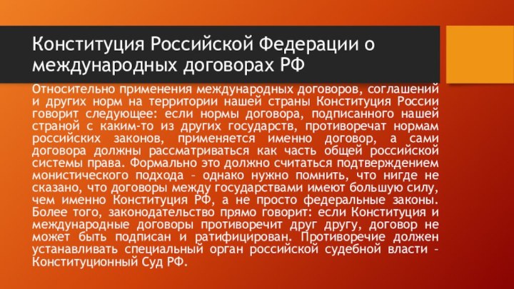 Конституция Российской Федерации о международных договорах РФОтносительно применения международных договоров, соглашений и