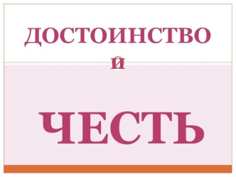 Презентация по ОРКСЭ на тему Честь и достоинство