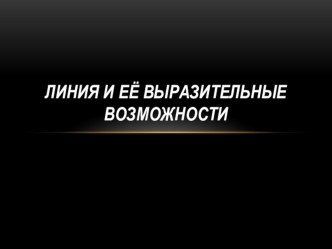 Презентация к уроку ИЗО в 6 классе на тему: Линия и ее выразительные возможности