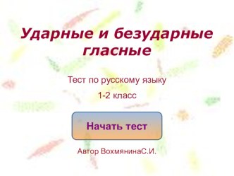 Тест ударные и безударные гласные