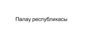 Географическое положение и население Республики Палау