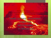 Презентация Вулканы,горячие источники и гейзеры