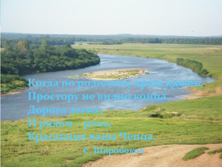 Когда по родимому краю идешь,Простору не видно конца.Дорога легка, И рядом –