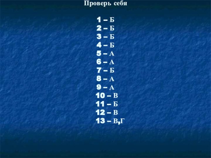 Проверь себя  1 – Б 2 – Б 3 – Б