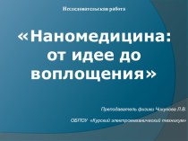 Презентация исследовательской работы на тему:Наномедицина-от идеи до воплощения