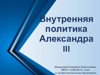 Презентация по истории России на тему Внутренняя политика Александра III (8 класс)