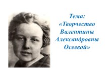 Тема: Творчество Валентины Александровны Осеевой