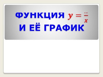 Презентация по алгебре 8 класс Обратная пропорциональность и её график