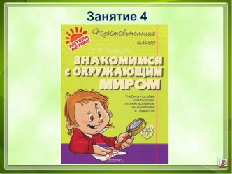 Презентация для дошкольников Знакомство с окружающим миром(автор О.В.Чистякова) Занятие 4 Животный мир. Животные и их детёныши.