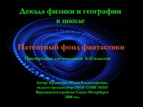 Презентация для учителей естествознания и литературы Патентный фонд фантастики