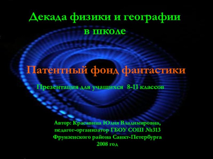 Декада физики и географии в школеПрезентация для учащихся 8-11 классовАвтор: Красавина Юлия