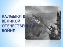 Презентация Калмыки в Великой Отечественной войне