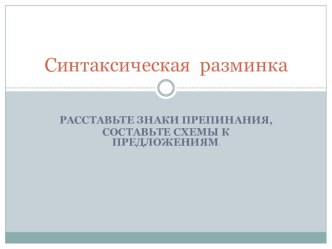 Презентация по русскому языку на тему:  Синтаксическая разминка (7-9 класс)