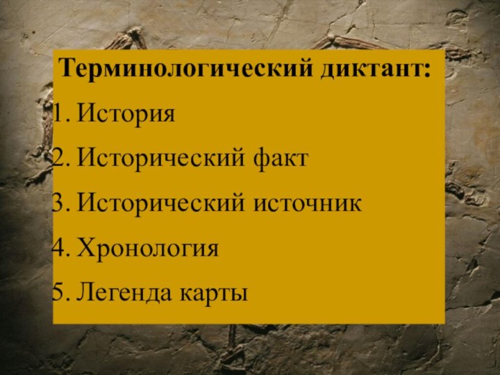 Терминологический диктант:ИсторияИсторический фактИсторический источникХронологияЛегенда карты