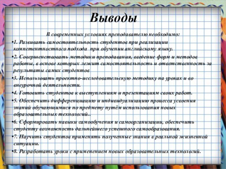 ВыводыВ современных условиях преподавателю необходимо:1. Развивать самостоятельность студентов при реализации компетентностного подхода