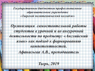 Организация самостоятельной работы студентов в урочной и во внеурочной деятельности по предмету: Английский язык как подход к формированию компетентностей.