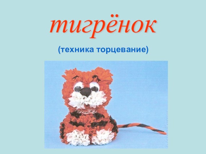 тигрёнок (техника торцевание)