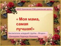 Презентация  Моя мама, самая лучшая!