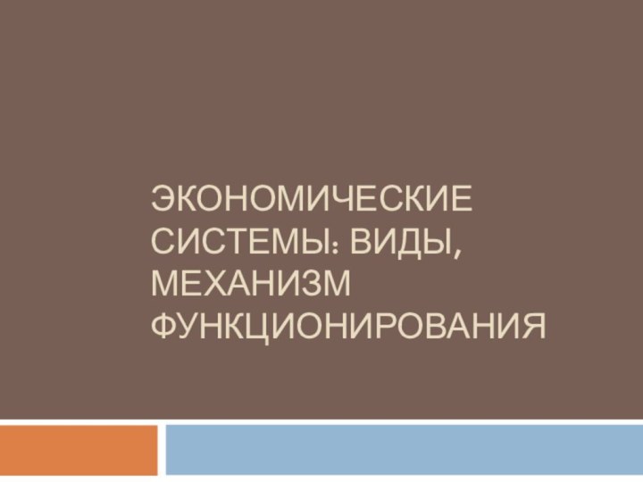 Экономические системы: виды, механизм функционирования