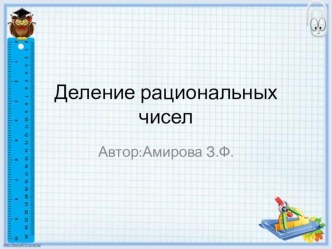 Презентация по математике на тему  Деление рациональных чисел 6 класс