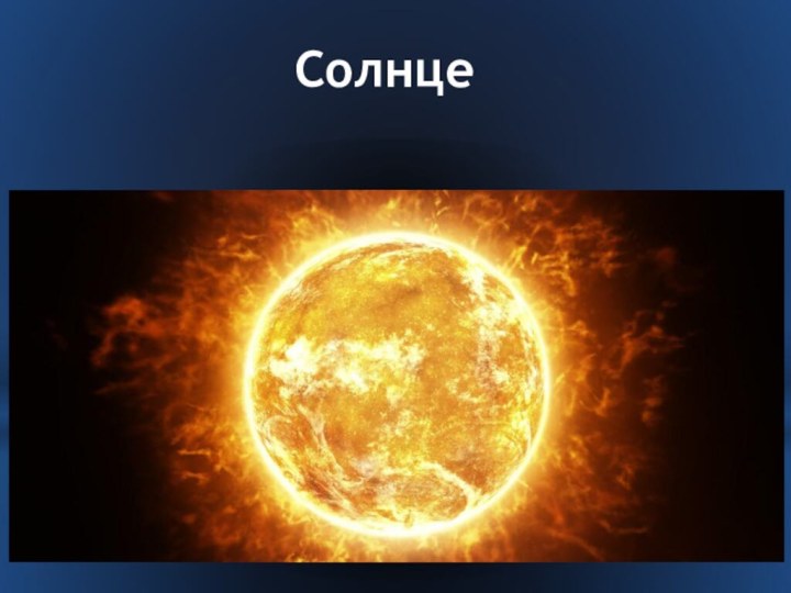 Солнце