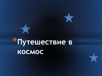 Презентация по развитию представлений об окружающем мире Путешествие в космос