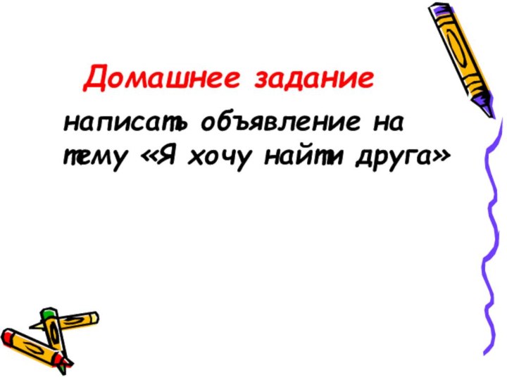 Домашнее задание  написать объявление на тему «Я хочу найти друга»