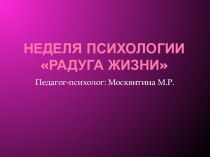 Неделя психологии Радуга жизни