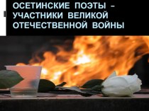 Презентация по русской литературе на тему Осетинские поэты -участники Великой Отечественной войны (11 класс)