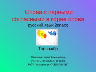 Презентация по русскому языку на тему Парные согласные в корне слова