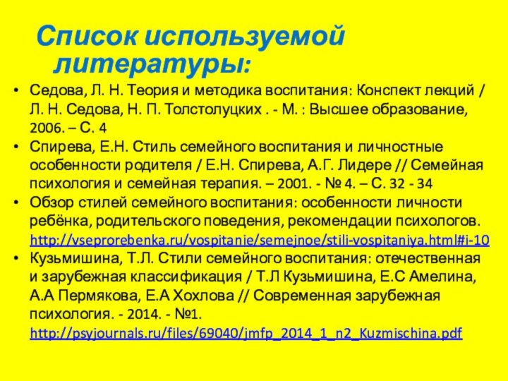 Список используемой литературы:Седова, Л. Н. Теория и методика воспитания: Конспект лекций /