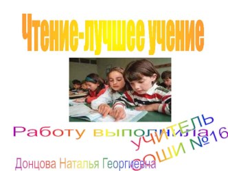 Чтение - лучшее учение