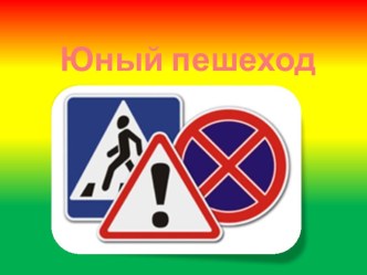 Презентация по ПДД. Юный пешеход