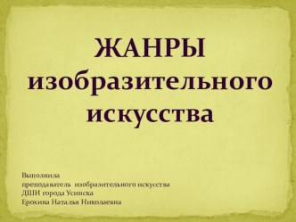 Презентация Жанры изобразительного искусства по предмету Беседы об искусстве 1 класс ДШИ по ДПОП Живопись