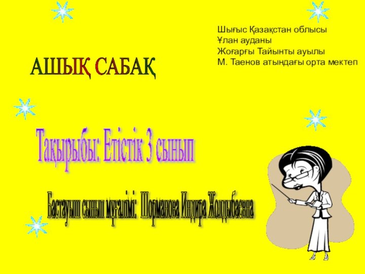 АШЫҚ САБАҚ Бастауыш сынып мұғалімі: Шорманова Индира Жолдыбаевна Тақырыбы: Етістік 3 сынып