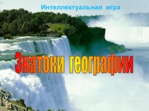 Презентация по географии на тему Знатоки географии 6-7 класс