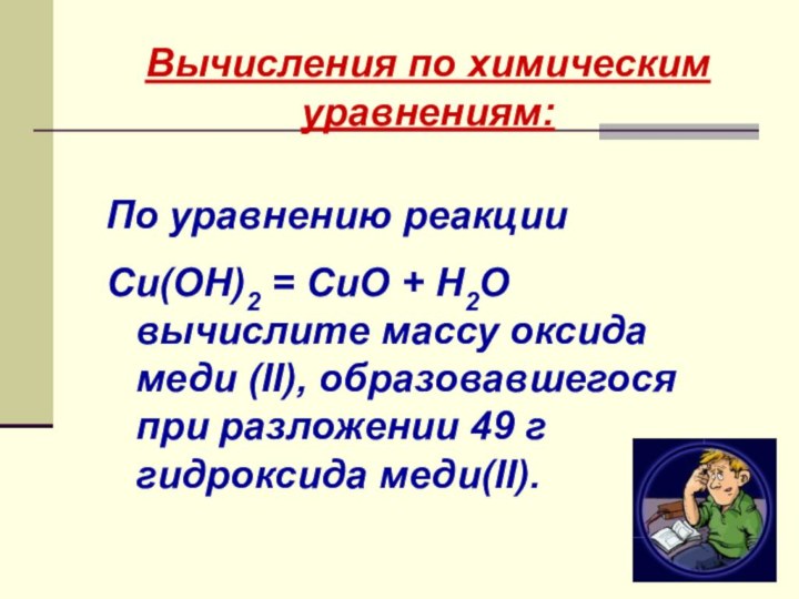 По уравнению реакции Cu(OH)2 = CuO + H2O вычислите массу оксида меди