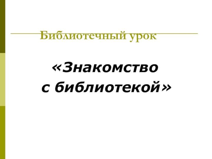 Библиотечный урок«Знакомство с библиотекой»