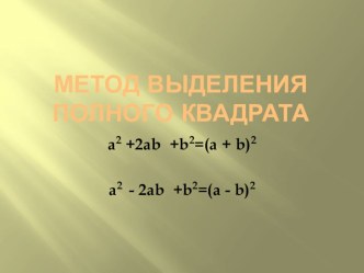 Метод выделения полного квадрата