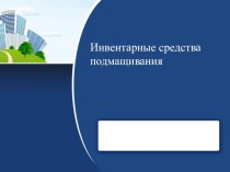 Презентация по МДК 01.01 Технология штукатурных работ