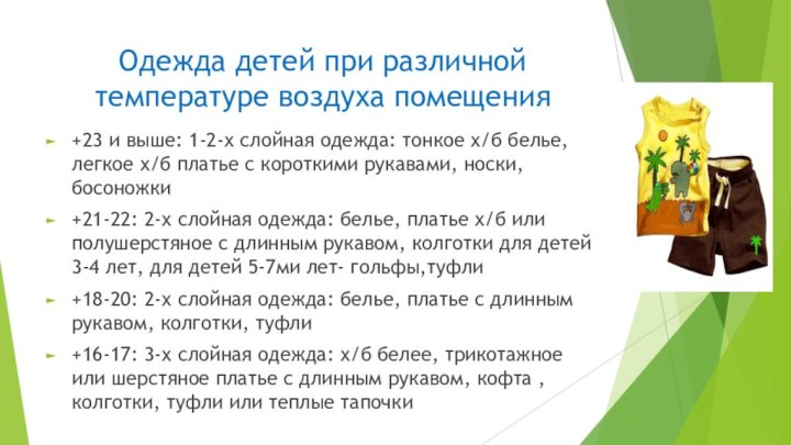 Одежда детей при различной температуре воздуха помещения+23 и выше: 1-2-х слойная одежда: