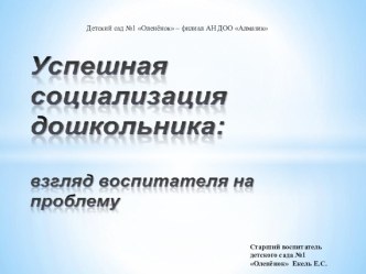 Презентация . Успешная социализация дошкольников в условиях детского сада.