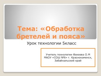 Презентация по теме Обработка бретелей и пояса 5класс.